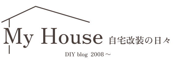 MyHouse　自宅改装の日々-DIYブログ-